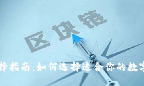 区块链钱包选择指南：如何选择适合你的数字资产管理工具