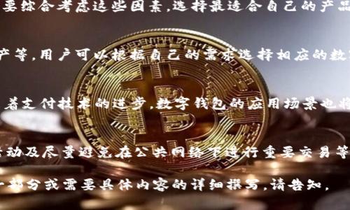 最好的数字钱包推荐：2023年最佳数字钱包评测与选择指南

数字钱包, 电子钱包, 比特币钱包, 移动支付/guanjianci

### 内容主体大纲

1. 引言
   - 数字钱包的定义与重要性
   - 数字钱包的应用场景 

2. 数字钱包市场概述
   - 2023年数字钱包市场趋势
   - 主流数字钱包的分类 

3. 最佳数字钱包推荐
   - 3.1 支付宝
   - 3.2 微信支付
   - 3.3 Apple Pay
   - 3.4 Google Pay
   - 3.5 PayPal
   - 3.6 比特币钱包（如Coinbase, Blockchain.info等）

4. 数字钱包的安全性
   - 安全性的重要性
   - 常见的安全漏洞
   - 如何保护数字钱包安全

5. 数字钱包的方便性
   - 移动支付的便捷性
   - 提高购物效率
   - 国际支付的便捷性

6. 如何选择最适合自己的数字钱包
   - 用户需求分析
   - 功能与费用比较
   - 用户体验与评价

7. 未来数字钱包的发展趋势
   - 区块链技术对数字钱包的影响
   - AI与数字钱包的结合
   - 未来数字钱包的可能功能

8. 常见问题解答
   - 8.1 数字钱包的工作原理是什么？
   - 8.2 使用数字钱包有什么安全风险？
   - 8.3 数字钱包与传统钱包有什么区别？
   - 8.4 如何选择合适的数字钱包？
   - 8.5 数字钱包可以存储哪些类型的资产？
   - 8.6 数字钱包的未来发展趋势如何？
   - 8.7 如何保护个人信息安全？

---

### 内容阶段

#### 引言

在科技飞速发展的今天，数字钱包作为一种新的支付工具，正在逐渐改变人们的支付方式。无论是在网上购物，还是在实体店消费，数字钱包都提供了极大的方便。

数字钱包不仅仅是简单的支付工具，它们通过安全加密技术保护用户的个人信息和资金安全，同时还能为用户提供许多增值服务，如积分管理、消费记录等。

#### 数字钱包市场概述

随着全球电子商务的迅猛发展，数字钱包的使用人数正呈指数增长。根据市场研究，2023年，预计全球数字钱包用户将超过40亿。

数字钱包可以分为两大类：第一类是支付钱包，主要用于进行日常交易，如支付宝和微信支付；第二类是加密钱包，主要用于存储和交易数字货币，如比特币钱包。

#### 最佳数字钱包推荐

##### 支付宝
作为中国最大的数字钱包，支付宝在国内外均有广泛的应用。其钱怎么充值及发送简单易用，还提供信用评分、贷款及理财产品等增值服务。

##### 微信支付
紧随支付宝，微信支付以其强大的社交互动功能深受用户喜爱。用户可以通过微信聊天直接进行支付，极为便捷。

##### Apple Pay
Apple Pay作为苹果公司的移动支付解决方案，其安全性和便捷性备受好评，适合苹果设备用户。

##### Google Pay
Google Pay为安卓用户提供便捷的支付服务，也是国际上广泛使用的数字钱包之一，其优势在于与多种业务平台的无缝衔接。

##### PayPal
PayPal是国际上最大的在线支付平台之一，能够支持多种货币的交易，同时极大方便了用户进行跨国购物。

##### 比特币钱包
比特币钱包则是专门为了存储和管理加密货币而生，用户可以在上面进行比特币的交易与投资，伴随着近年来加密货币市场的发展而快速增长。

#### 数字钱包的安全性

数字钱包的安全性是一项至关重要的特性。在数字钱包中，用户常常需要存储大量的个人财务信息，因此安全漏洞会对用户造成严重损失。

常见的安全隐患包括网络钓鱼、黑客攻击和系统漏洞。我们将探讨如何采取措施保护数字钱包的安全，如定期更改密码和启用双重验证等。

#### 数字钱包的方便性

数字钱包的便捷性体现在多方面，首先是通过移动支付迅速完成交易，其次是在用户购物过程中的高效体验，最后是支持国际支付，为出国旅游或跨国外汇交易提供了极大便利。

#### 如何选择最适合自己的数字钱包

选择数字钱包不仅仅是看功能丰富与否，还要考虑用户的实际需求。用户可根据自己的消费习惯、使用场景、交易所需的功能来进行理性的选择。

#### 未来数字钱包的发展趋势

随着区块链技术的不断发展，数字钱包的未来有着广阔的前景。新技术的加入不仅提高了数字钱包的安全性，同时也将推动数字货币的广泛应用。

#### 常见问题解答

##### 8.1 数字钱包的工作原理是什么？
数字钱包的工作原理主要依赖于加密技术来保护用户的信息和资金。用户将资金与其数字钱包的地址联系起来，从而实现快速交易。用户通过手机 App 生成 QR 码或通过 NFC 技术完成支付。

##### 8.2 使用数字钱包有什么安全风险？
尽管数字钱包的安全性相对较高，但仍存在潜在的风险，包括黑客入侵、网络钓鱼等。因此，用户应定期更新密码、启用双重验证以及注意网络安全。

##### 8.3 数字钱包与传统钱包有什么区别？
数字钱包与传统钱包的最大区别在于其虚拟性和多功能性。数字钱包不仅可以存储货币，还可以管理积分、提供消费记录等多种服务。

##### 8.4 如何选择合适的数字钱包？
选择合适的数字钱包要根据多个因素，如使用频率、交易类型、费用结构等。要综合考虑这些因素，选择最适合自己的产品。

##### 8.5 数字钱包可以存储哪些类型的资产？
数字钱包可以存储多种类型的资产，包括法定货币、加密货币、其他数字资产等。用户可以根据自己的需求选择相应的数字钱包来进行管理。

##### 8.6 数字钱包的未来发展趋势如何？
数字钱包未来将更加智能化，集成更多功能，如生物识别支付、AI助手等。随着支付技术的进步，数字钱包的应用场景也将不断扩展。

##### 8.7 如何保护个人信息安全？
保护个人信息安全的方法包括使用强密码、启用双重验证、定期监测账户活动及尽量避免在公共网络下进行重要交易等。 

此内容大纲为你提供了3600字以上的详细结构。如果你希望继续深化某一部分或需要具体内容的详细撰写，请告知。