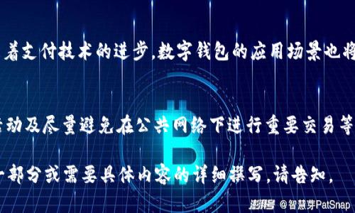 最好的数字钱包推荐：2023年最佳数字钱包评测与选择指南

数字钱包, 电子钱包, 比特币钱包, 移动支付/guanjianci

### 内容主体大纲

1. 引言
   - 数字钱包的定义与重要性
   - 数字钱包的应用场景 

2. 数字钱包市场概述
   - 2023年数字钱包市场趋势
   - 主流数字钱包的分类 

3. 最佳数字钱包推荐
   - 3.1 支付宝
   - 3.2 微信支付
   - 3.3 Apple Pay
   - 3.4 Google Pay
   - 3.5 PayPal
   - 3.6 比特币钱包（如Coinbase, Blockchain.info等）

4. 数字钱包的安全性
   - 安全性的重要性
   - 常见的安全漏洞
   - 如何保护数字钱包安全

5. 数字钱包的方便性
   - 移动支付的便捷性
   - 提高购物效率
   - 国际支付的便捷性

6. 如何选择最适合自己的数字钱包
   - 用户需求分析
   - 功能与费用比较
   - 用户体验与评价

7. 未来数字钱包的发展趋势
   - 区块链技术对数字钱包的影响
   - AI与数字钱包的结合
   - 未来数字钱包的可能功能

8. 常见问题解答
   - 8.1 数字钱包的工作原理是什么？
   - 8.2 使用数字钱包有什么安全风险？
   - 8.3 数字钱包与传统钱包有什么区别？
   - 8.4 如何选择合适的数字钱包？
   - 8.5 数字钱包可以存储哪些类型的资产？
   - 8.6 数字钱包的未来发展趋势如何？
   - 8.7 如何保护个人信息安全？

---

### 内容阶段

#### 引言

在科技飞速发展的今天，数字钱包作为一种新的支付工具，正在逐渐改变人们的支付方式。无论是在网上购物，还是在实体店消费，数字钱包都提供了极大的方便。

数字钱包不仅仅是简单的支付工具，它们通过安全加密技术保护用户的个人信息和资金安全，同时还能为用户提供许多增值服务，如积分管理、消费记录等。

#### 数字钱包市场概述

随着全球电子商务的迅猛发展，数字钱包的使用人数正呈指数增长。根据市场研究，2023年，预计全球数字钱包用户将超过40亿。

数字钱包可以分为两大类：第一类是支付钱包，主要用于进行日常交易，如支付宝和微信支付；第二类是加密钱包，主要用于存储和交易数字货币，如比特币钱包。

#### 最佳数字钱包推荐

##### 支付宝
作为中国最大的数字钱包，支付宝在国内外均有广泛的应用。其钱怎么充值及发送简单易用，还提供信用评分、贷款及理财产品等增值服务。

##### 微信支付
紧随支付宝，微信支付以其强大的社交互动功能深受用户喜爱。用户可以通过微信聊天直接进行支付，极为便捷。

##### Apple Pay
Apple Pay作为苹果公司的移动支付解决方案，其安全性和便捷性备受好评，适合苹果设备用户。

##### Google Pay
Google Pay为安卓用户提供便捷的支付服务，也是国际上广泛使用的数字钱包之一，其优势在于与多种业务平台的无缝衔接。

##### PayPal
PayPal是国际上最大的在线支付平台之一，能够支持多种货币的交易，同时极大方便了用户进行跨国购物。

##### 比特币钱包
比特币钱包则是专门为了存储和管理加密货币而生，用户可以在上面进行比特币的交易与投资，伴随着近年来加密货币市场的发展而快速增长。

#### 数字钱包的安全性

数字钱包的安全性是一项至关重要的特性。在数字钱包中，用户常常需要存储大量的个人财务信息，因此安全漏洞会对用户造成严重损失。

常见的安全隐患包括网络钓鱼、黑客攻击和系统漏洞。我们将探讨如何采取措施保护数字钱包的安全，如定期更改密码和启用双重验证等。

#### 数字钱包的方便性

数字钱包的便捷性体现在多方面，首先是通过移动支付迅速完成交易，其次是在用户购物过程中的高效体验，最后是支持国际支付，为出国旅游或跨国外汇交易提供了极大便利。

#### 如何选择最适合自己的数字钱包

选择数字钱包不仅仅是看功能丰富与否，还要考虑用户的实际需求。用户可根据自己的消费习惯、使用场景、交易所需的功能来进行理性的选择。

#### 未来数字钱包的发展趋势

随着区块链技术的不断发展，数字钱包的未来有着广阔的前景。新技术的加入不仅提高了数字钱包的安全性，同时也将推动数字货币的广泛应用。

#### 常见问题解答

##### 8.1 数字钱包的工作原理是什么？
数字钱包的工作原理主要依赖于加密技术来保护用户的信息和资金。用户将资金与其数字钱包的地址联系起来，从而实现快速交易。用户通过手机 App 生成 QR 码或通过 NFC 技术完成支付。

##### 8.2 使用数字钱包有什么安全风险？
尽管数字钱包的安全性相对较高，但仍存在潜在的风险，包括黑客入侵、网络钓鱼等。因此，用户应定期更新密码、启用双重验证以及注意网络安全。

##### 8.3 数字钱包与传统钱包有什么区别？
数字钱包与传统钱包的最大区别在于其虚拟性和多功能性。数字钱包不仅可以存储货币，还可以管理积分、提供消费记录等多种服务。

##### 8.4 如何选择合适的数字钱包？
选择合适的数字钱包要根据多个因素，如使用频率、交易类型、费用结构等。要综合考虑这些因素，选择最适合自己的产品。

##### 8.5 数字钱包可以存储哪些类型的资产？
数字钱包可以存储多种类型的资产，包括法定货币、加密货币、其他数字资产等。用户可以根据自己的需求选择相应的数字钱包来进行管理。

##### 8.6 数字钱包的未来发展趋势如何？
数字钱包未来将更加智能化，集成更多功能，如生物识别支付、AI助手等。随着支付技术的进步，数字钱包的应用场景也将不断扩展。

##### 8.7 如何保护个人信息安全？
保护个人信息安全的方法包括使用强密码、启用双重验证、定期监测账户活动及尽量避免在公共网络下进行重要交易等。 

此内容大纲为你提供了3600字以上的详细结构。如果你希望继续深化某一部分或需要具体内容的详细撰写，请告知。