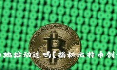 中本聪的比特币地址动过吗？揭秘比特币创始人