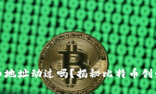 中本聪的比特币地址动过吗？揭秘比特币创始人的财富之谜
