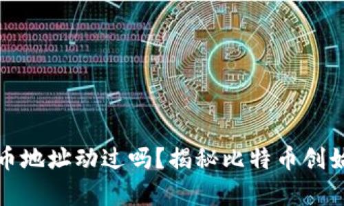 中本聪的比特币地址动过吗？揭秘比特币创始人的财富之谜
