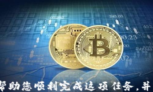 
cis
如何将USDT从欧易（OKEx）转入TPWallet：详细指南
/cis

关键词
USDT, 欧易, TPWallet, 转账指南/guanjianci

## 内容主体大纲

1. 引言
   - 什么是USDT？
   - 欧易（OKEx）与TPWallet概述
   - 文章目的

2. 如何在欧易（OKEx）上获取USDT
   - 注册和账户验证
   - 购买USDT的方法
   - 提币操作基础

3. TPWallet简介
   - TPWallet的优势与特点
   - 如何下载和安装TPWallet

4. 转账前的准备工作
   - 检查TPWallet的USDT钱包地址
   - 注意事项：网络选择与手续费

5. 将USDT从欧易转入TPWallet的具体操作步骤
   - 登录欧易（OKEx）
   - 找到USDT提币选项
   - 填写TPWallet地址与转账金额
   - 确认与提交

6. 转账后的确认与查看
   - 如何在TPWallet中查看到账情况
   - 相关等待时间与区块确认

7. 常见问题解答
   - 处理转账失败的办法
   - 如何避免转账错误
   - 安全性考量
   - USDT的性质与价值波动
   - 交易手续费明细
   - TPWallet的使用技巧
   - 其他用户体验分享

8. 结论
   - 总结转账流程
   - 对USDT和TPWallet的展望

---

## 内容

### 引言

在当今数码货币的世界中，USDT（泰达币）因其稳定性和广泛的应用场景而受到越来越多投资者的青睐。无论是用于日常交易还是作为市场的定价基准，USDT都是一种重要的数字资产。欧易（OKEx）作为一个大型的数字货币交易平台，提供了方便的USDT交易和提取服务。而TPWallet则是一款具有多功能的数字货币钱包，允许用户方便地管理多种数字资产。

本文将详细介绍如何将USDT从欧易（OKEx）转换到TPWallet，助您轻松完成数字资产的管理。我们将从基本概念入手，逐步引导您完成整个过程。

### 如何在欧易（OKEx）上获取USDT

#### 注册和账户验证

在使用欧易购买USDT之前，您需要确保自己拥有一个有效的账户。首先，访问欧易官网，点击注册按钮。随后填写邮件地址、手机号码和密码，接受使用条款，提交信息。注册后，您需要验证邮箱和手机号码，以确保账户的安全性。

#### 购买USDT的方法

注册完毕并通过验证后，您可以在平台上进行充值或通过其他方式购买USDT。欧易支持多种法币与数字货币之间的交易，您可以选择通过信用卡、银行转账或者通过其他数字货币来购买USDT。

#### 提币操作基础

成功购买USDT后，您需要将其提至自己的钱包。点击“资金管理”选项，找到USDT，选择“提币”，这将是您操作的关键步骤。

### TPWallet简介

#### TPWallet的优势与特点

TPWallet是一款功能强大的数字钱包，对于储存和管理加密资产非常方便。它支持多种不同类型的数字资产，包括USDT，用户界面友好，安全性高。

#### 如何下载和安装TPWallet

TPWallet可在各大主流应用商店下载，您只需搜索“TPWallet”并按照提示进行安装即可。

### 转账前的准备工作

#### 检查TPWallet的USDT钱包地址

在欧易将USDT转至TPWallet之前，您需要获取TPWallet中的USDT钱包地址。打开TPWallet，找到USDT资产，点击“充值”以获取地址。

#### 注意事项：网络选择与手续费

在进行转账时，用户需确认网络是否选择正确。例如，USDT可以在多个网络中转移，如波场（TRC20）和以太坊（ERC20）。不同网络的手续费不同，确保您了解相关成本。

### 将USDT从欧易转入TPWallet的具体操作步骤

#### 登录欧易（OKEx）

使用您的账户信息登录欧易官网，确保使用的是最新版本的浏览器以避免技术故障。

#### 找到USDT提币选项

在账户仪表盘中，找到资产管理，选择“提币”，然后在列表中选择USDT。

#### 填写TPWallet地址与转账金额

根据之前步骤获取的TPWallet地址，将其填入提币地址框中。接着，输入希望转出的金额，确保没有错误。

#### 确认与提交

在完成以上步骤后，审核信息。确保地址和转账金额的完整和正确，最后提交提币请求。

### 转账后的确认与查看

#### 如何在TPWallet中查看到账情况

资金在转账后可能需要一定时间到达。如果您在TPWallet中未看到所得USDT，请使用TPWallet的识别功能，核实您的到账信息。

#### 相关等待时间与区块确认

根据不同网络的拥堵程度，USDT的到账时间可能有所不同。有时候，资金到账可能需要几个区块确认。请耐心等待并多次检查。

### 常见问题解答

#### 处理转账失败的办法

若您的转账请求被拒绝或操作失败，这可能是由于地址错误或网络选择有误。查看错误信息并根据提示进行修改。您也可以联系欧易的客服以获得帮助。

#### 如何避免转账错误

为避免转账过程中出现问题，确保您复制并粘贴了正确的TPWallet地址，而不是手动输入。此外，提前确认网络类型是避免错误的重要步骤。

#### 安全性考量

存储数字资产时，安全性至关重要。确保您的TPWallet应用是通过官方渠道下载，并采取适当的安全措施，例如启用双重认证。

#### USDT的性质与价值波动

USDT作为一种稳定币，通常与美元1:1对等。然而，由于市场因素，用户需时刻关注其价值波动及背后的经济变化。

#### 交易手续费明细

每次提币都意味着一部分手续费，确认了解相关费用并在进行操作时考虑这些费用，以免造成不必要损失。

#### TPWallet的使用技巧

TPWallet提供的功能多样，用户可以使用多种投资策略来管理他们的资产，比如定期查看市场动态及调整投资组合。

#### 其他用户体验分享

在社区中查看和分享与其他数字货币爱好者的经验，可以帮助您解决问题或获得灵感，同时也可以促进学习与交流。

### 结论

将USDT从欧易（OKEx）转入TPWallet的过程相对简单，但在此过程中细节一定要关注。从地址确认到手续费，任何一步都可能影响到您的资产安全。希望这篇文章能帮助您顺利完成这项任务，并从中受益。未来随着数字货币市场不断发展，掌握相关信息将变得愈加重要。