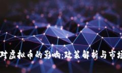 中国对虚拟币的影响：政策解析与市场展望
