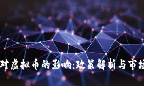 中国对虚拟币的影响：政策解析与市场展望
