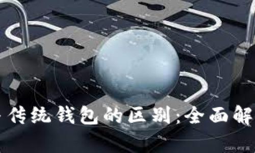 区块链钱包与传统钱包的区别：全面解析与应用场景