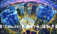 如何使用TPWallet兑换HT币：详细步骤与技巧