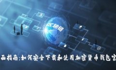 全面指南：如何安全下载和使用加密货币钱包官