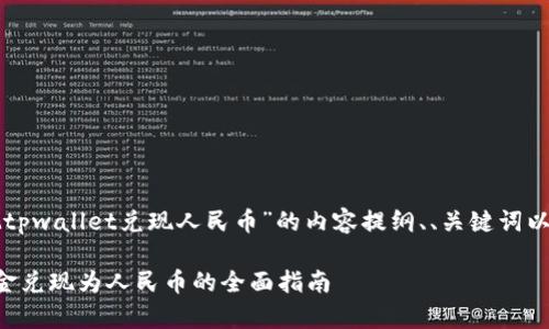 以下是关于“怎么把tpwallet兑现人民币”的内容提纲、、关键词以及问题的详细讨论。

如何将tpwallet资金兑现为人民币的全面指南