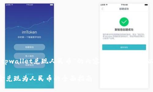 以下是关于“怎么把tpwallet兑现人民币”的内容提纲、、关键词以及问题的详细讨论。

如何将tpwallet资金兑现为人民币的全面指南