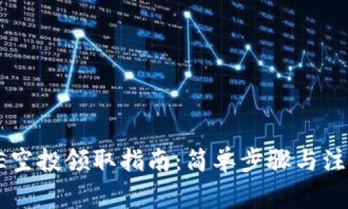 : CORE空投领取指南：简单步骤与注意事项