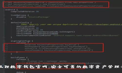 小狐狸数字钱包官网：安全可靠的数字资产管理平台