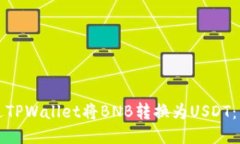如何通过TPWallet将BNB转换为USDT：详尽指南