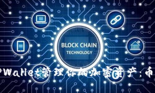 如何使用TPWallet管理你的加密资产：币圈新手指南