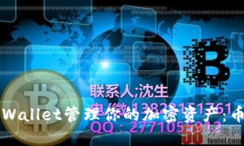 如何使用TPWallet管理你的加密资产：币圈新手指南