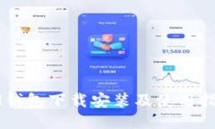 IM钱包下载安装及使用指南