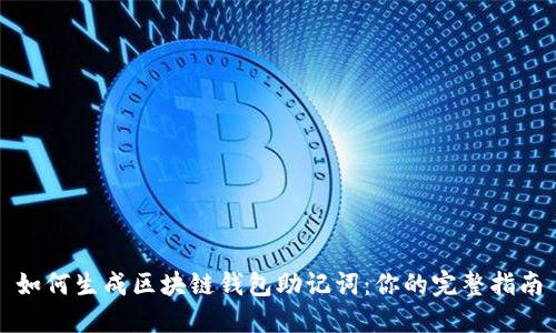 如何生成区块链钱包助记词：你的完整指南