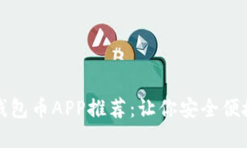 最受欢迎的虚拟钱包币APP推荐：让你安全便捷地管理数字资产