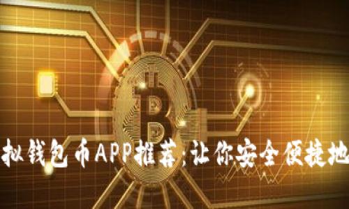最受欢迎的虚拟钱包币APP推荐：让你安全便捷地管理数字资产