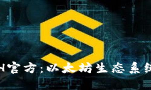 深入了解ETH官方：以太坊生态系统的未来发展
