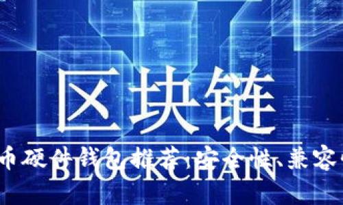 2023年最佳虚拟币硬件钱包推荐：安全性、兼容性与便捷性全解析