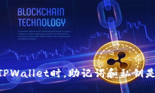 ## 在使用TPWallet时，助记词和私钥是否需要导出？