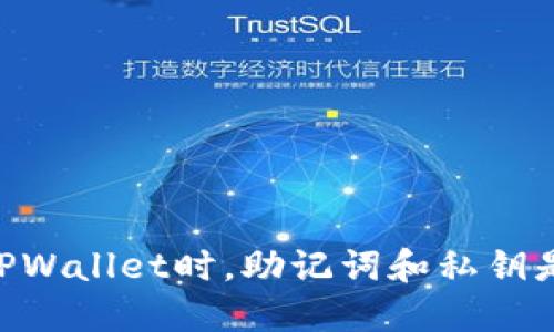 ## 在使用TPWallet时，助记词和私钥是否需要导出？