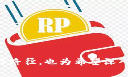    区块链编程入门：从基础概念到实践应用  / 
 guanjianci  区块链, 编程, 开发, 技术  /guanjianci 

## 内容主体大纲

1. **引言**
   - 区块链的定义与重要性
   - 编程在区块链中的作用

2. **区块链基础知识**
   - 区块链的结构
   - 区块链的工作原理
   - 分布式账本与中心化的对比

3. **常见区块链平台**
   - 比特币
   - 以太坊
   - 超级账本（Hyperledger）
   - EOS

4. **区块链编程语言**
   - Solidity
   - Rust
   - Go
   - JavaScript

5. **搭建区块链开发环境**
   - 安装开发工具
   - 创建第一个区块链应用

6. **智能合约的概念**
   - 智能合约的工作机制
   - 如何编写和部署智能合约

7. **区块链应用案例**
   - 金融领域
   - 供应链管理
   - 物联网
   - 游戏娱乐

8. **未来的发展趋势**
   - 区块链与人工智能
   - 区块链的安全性与隐私
   - 社会经济领域的应用前景

9. **总结与展望**
   - 编程作为区块链发展中的核心力量
   - 学习区块链编程的推荐资源

---

## 引言

### 区块链的定义与重要性
区块链是一种分布式的数据库技术，能够在多个节点之间同步和记录信息，从而确保数据的透明性和不可篡改性。这一技术的核心在于其去中心化特性，使得用户可以在不依赖于中介的情况下完成交易。近年来，区块链技术逐渐渗透到各个行业，成为数字货币、智能合约以及供应链管理等新兴领域的重要基础。

### 编程在区块链中的作用
编程是区块链的灵魂所在，开发者通过编程语言创建和实现去中心化应用程序（dApps）和智能合约。理解编程在区块链中的角色，对于希望投身于这一领域的新手来说，显得尤为重要。

## 区块链基础知识

### 区块链的结构
区块链由多个“区块”组成，每个区块包含一组交易信息和一个前一个区块的哈希值。这样的设计不仅使得数据能够高效地被存储，同时也通过链式结构提高了数据的安全性。

### 区块链的工作原理
用户发起交易后，交易信息在网络中被传播。各个节点通过共识算法对交易进行验证，确认交易的有效性后，将交易打包进区块并添加到区块链的末尾。这个过程保证了所有参与者对信息的一致认可。

### 分布式账本与中心化的对比
在中心化系统中，所有数据存储在单一服务器上，容易受到攻击和篡改。而分布式账本技术通过把数据分散存储在网络中的多个节点上，大大提高了数据的安全性和可靠性。

## 常见区块链平台

### 比特币
比特币是第一个成功实现区块链技术的数字货币，它通过工作量证明机制保证网络的安全性，成为数字货币的“金本位”。

### 以太坊
以太坊除了支持数字货币之外，还允许开发者在其平台上创建智能合约，提供了更加灵活的方向来实现去中心化应用。

### 超级账本（Hyperledger）
超级账本是一个开源的区块链框架，主要用于企业解决方案的开发，致力于在多个行业中推广区块链技术。

### EOS
EOS极力推动区块链的扩展性和便捷性，具有高效的交易处理能力和灵活的智能合约功能。

## 区块链编程语言

### Solidity
Solidity是一种为以太坊开发的高层语言，被广泛用于智能合约的编写。其语法类似于JavaScript，非常适合初学者上手。

### Rust
Rust是一种系统级编程语言，因其安全性和高效性而受到越来越多的区块链项目的青睐。

### Go
Go语言因其并发特性和易于管理的特性广泛应用于区块链的后端开发，尤其是在一些高性能的项目中。

### JavaScript
JavaScript作为前端开发的主流语言，结合Node.js后，成为区块链前端开发的重要选择。

## 搭建区块链开发环境

### 安装开发工具
首先，开发者需要安装Node.js、Truffle框架及Ganache，以便为后续区块链应用的开发做好环境准备。

### 创建第一个区块链应用
通过Truffle工具初始化项目，编写简单的智能合约并编译，最后在Ganache上进行部署，完成第一个区块链应用。

## 智能合约的概念

### 智能合约的工作机制
智能合约是一种运行在区块链上的协议，能够在满足特定条件时自动执行合约条款。它消除了传统合约依赖第三方的需求，大大提高了效率和安全性。

### 如何编写和部署智能合约
使用Solidity编写智能合约并通过Truffle框架进行测试和部署，确保合约的功能和安全性。

## 区块链应用案例

### 金融领域
区块链在金融领域的应用主要体现在支付、清算和结算等方面，提高了交易的速度和透明度。

### 供应链管理
通过区块链技术，供应链管理能够实现实时追踪产品的流转过程，增强了各方参与的透明度，降低了欺诈风险。

### 物联网
区块链与物联网的结合能够有效管理设备之间的数据交互，确保数据的安全性和完整性。

### 游戏娱乐
区块链技术在游戏领域应用最为广泛，玩家可以通过区块链技术拥有虚拟物品，保障了数字资产的稀缺性和所有权。

## 未来的发展趋势

### 区块链与人工智能
区块链与人工智能的结合将推动数据共享和隐私保护，开启更智能的数据处理时代。

### 区块链的安全性与隐私
随着区块链技术的普及，加强安全性和用户隐私将成为区块链领域的重要发展方向。

### 社会经济领域的应用前景
区块链有潜力在不同行业进行变革，包括学历认证、房地产交易等，改变传统模式。

## 总结与展望

### 编程作为区块链发展中的核心力量
编程不仅是实现区块链技术的技术基础，也是推动其发展的重要力量，开发者的能力将直接影响未来区块链技术的应用和演进。

### 学习区块链编程的推荐资源
多种在线资源和课程能够帮助初学者掌握区块链编程，例如Coursera、Udemy等提供的相关课程。此外，参与开源项目或社区也是一个极佳的实践机会。

---

## 相关问题及详细介绍

### 问题1：区块链编程语言中，Solidity的优缺点有哪些？

#### Solidity的优点
Solidity是专门为以太坊开发的编程语言，具有简单易懂的语法，适合初学者入门。同时，它拥有强大的功能支持智能合约的开发，可通过广泛的教程和文档进行学习。

#### Solidity的缺点
然而，Solidity也存在一些不足之处。首先，由于智能合约的不可更改性，合约中的漏洞一旦被利用，修补起来极其困难。其次，Solidity仍在持续发展，可能会对代码的稳定性产生影响。

---

### 问题2：区块链如何确保交易的安全性？

#### 区块链的安全机制
区块链通过多种机制来确保交易的安全性。首先，数据在区块链上是不可篡改的，一旦交易被记录在区块中，就不能轻易更改。其次，区块链使用密码学技术来保障交易的隐私，例如哈希算法和公钥加密。

#### 共识机制的作用
此外，共识机制确保了网络中所有节点对交易的认可。通过Proof of Work或Proof of Stake等机制，区块链网络能够防止恶意节点的攻击，维护整个系统的稳定性和安全性。

---

### 问题3：如何选择适合自己的区块链开发平台？

#### 考虑项目需求
选择区块链开发平台时，首先要考虑项目的需求。例如，如果项目需要快速的交易速度和智能合约功能，可以选择以太坊。而如果需要更强的隐私保护，超级账本可能更适合。

#### 平台的社区支持
此外，平台的社区支持也非常重要。一个活跃的社区不仅能提供丰富的学习资源，还有助于快速解决开发中的问题。

---

### 问题4：智能合约能在哪些领域得到应用？

#### 金融服务
智能合约广泛应用于金融服务领域，例如贷款和保险，通过自动执行合同条款来提高效率。智能合约帮助消除繁琐的文书工作和第三方干预。

#### 供应链管理
在供应链管理中，智能合约可实现产品数据的实时共享，确保各方对数据的一致性和透明性，从而减少欺诈和争议。

---

### 问题5：区块链技术在物联网中遇到的挑战是什么？

#### 安全性问题
虽然区块链能够增强物联网系统的安全性，但其实物联网设备本身的漏洞仍是一个不容忽视的问题。许多IoT设备的安全性较低，容易受到攻击，进而影响整个区块链网络的安全性。

#### 可扩展性问题
此外，随着物联网设备数量的增加，区块链网络的扩展性也成为一个重要考验。如何保持良好的性能和响应时间，是开发者需求解决的重要经济问题。

---

### 问题6：如何保证智能合约的安全性？

#### 审计与测试
智能合约一旦发布便不可更改，因而保证其安全性至关重要。通过代码审计和专业测试可帮助发现潜在的安全漏洞，并确保合约遵循设计逻辑。

#### 使用已验证的库
避免重蹈覆辙，优先使用经过社区验证的安全库和合约代码，以降低新代码可能带来的风险。

---

### 问题7：学习区块链编程的最佳方法是什么？

#### 选择合适的学习资源
开始学习区块链编程时，选择适合自己的学习资源至关重要，包括在线课程、书籍、视频教程等。结合理论与实践，逐步掌握相关知识和技能。

#### 参与社区与项目
此外，参与开源项目或区块链开发者社区能够加速学习过程，提升技能水平。这不仅帮助获取反馈，也能结识志同道合的朋友，拓宽视野。

--- 

以上内容为区块链编程入门的全面阐述，包括基础概念、常见平台、编程语言、发展趋势和解决常见问题的思考。这不仅为初学者提供了明确的学习路径，也为希望深入了解区块链的开发者提供了实用的信息。