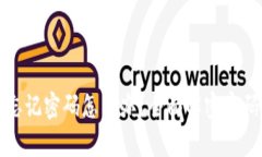 波宝钱包忘记密码怎么办？全面解密密码恢复方