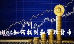 : TPWallet如何找到和管理货币生态链？