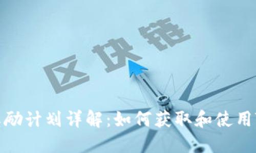 : TPWallet奖励计划详解：如何获取和使用TPWallet积分