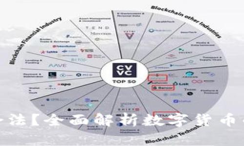 数字币交易是否合法？全面解析数字货币的法律框架与风险