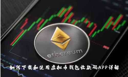 如何下载和使用虚拟币钱包收款码APP详解