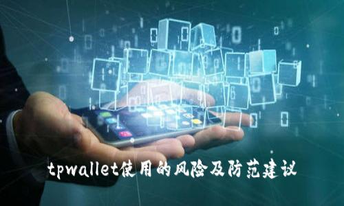tpwallet使用的风险及防范建议