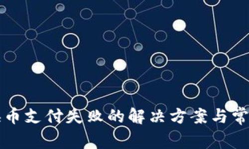 tpwallet换币支付失败的解决方案与常见问题分析