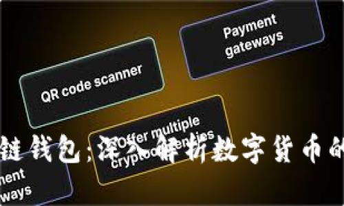 以太坊与区块链钱包：深入解析数字货币的安全存储方式