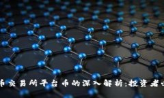 热币交易所平台币的深入解析：投资者必读