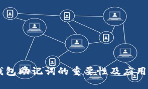 IM钱包助记词的重要性及应用详解