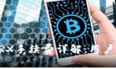 TP Wallet TRX手续费详解：用户应知道的一切