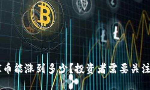 2025年UNI币能涨到多少？投资者需要关注的关键因素