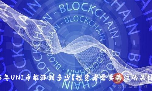 2025年UNI币能涨到多少？投资者需要关注的关键因素
