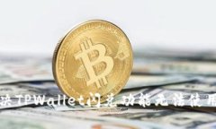 如何解决TPWallet闪兑功能无法使用的问题