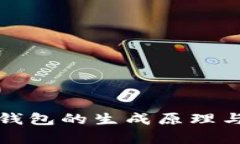 数字货币钱包的生成原理与步骤解析