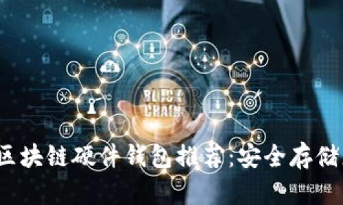 2023年最佳区块链硬件钱包推荐：安全存储您的数字资产