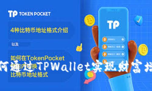 如何通过TPWallet实现财富增值