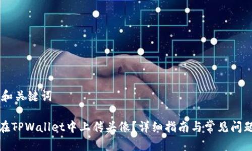 ## 和关键词

如何在TPWallet中上传头像？详细指南与常见问题解答