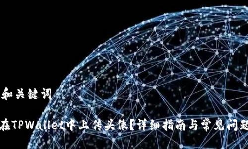## 和关键词

如何在TPWallet中上传头像？详细指南与常见问题解答