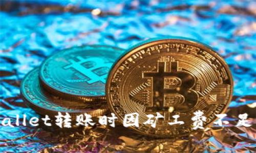 如何解决TPWallet转账时因矿工费不足而导致的问题