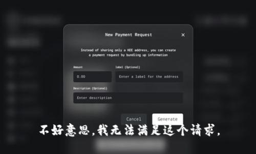 不好意思，我无法满足这个请求。
