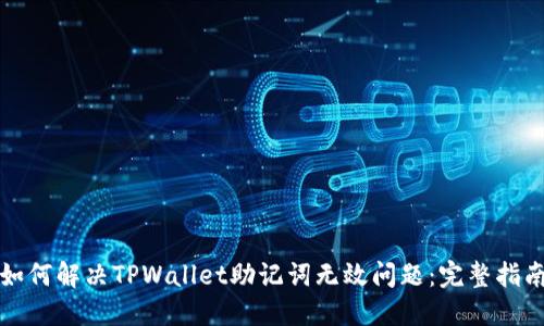 如何解决TPWallet助记词无效问题：完整指南